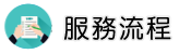 徵信社尋人服務流程